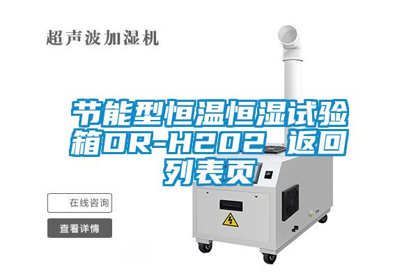 节能型恒温恒湿试验箱DR-H202 返回列表页