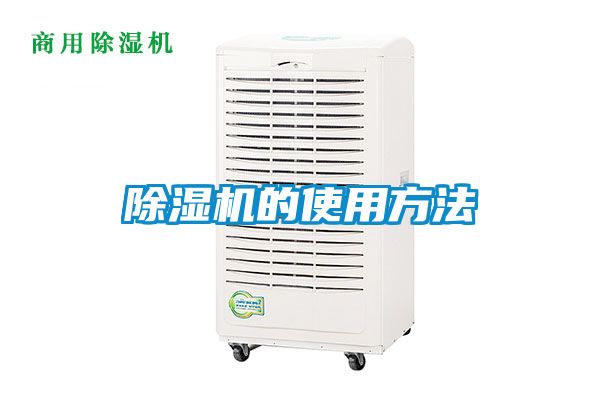 除湿机的使用方法