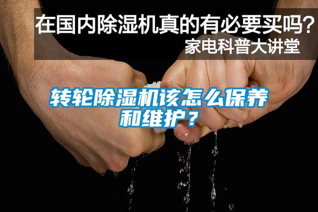 转轮除湿机该怎么保养和维护？