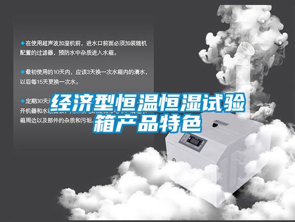 经济型恒温恒湿试验箱产品特色