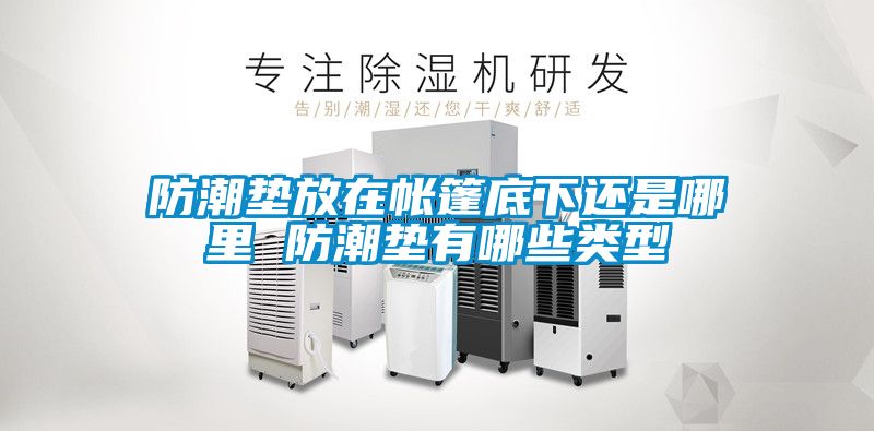 防潮垫放在帐篷底下还是哪里 防潮垫有哪些类型