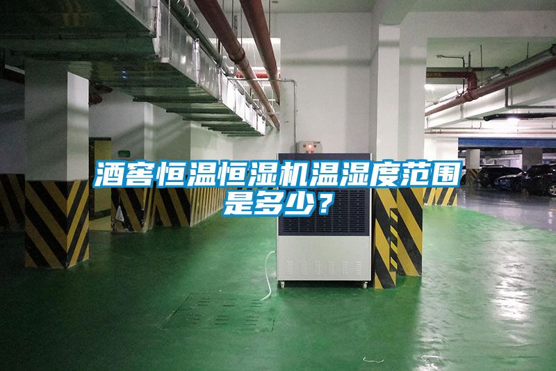 酒窖恒温恒湿机温湿度范围是多少？
