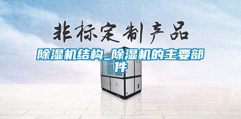 除湿机结构_除湿机的主要部件
