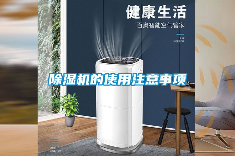 除湿机的使用注意事项