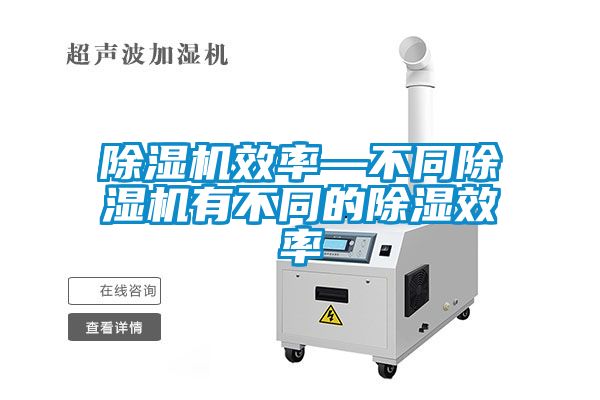 除湿机效率—不同除湿机有不同的除湿效率