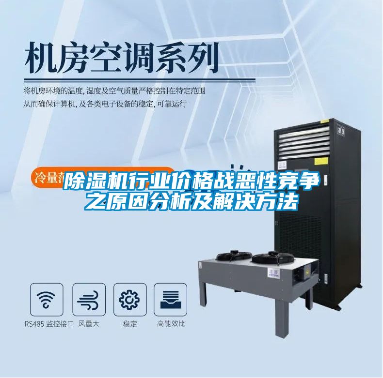 除湿机行业价格战恶性竞争之原因分析及解决方法