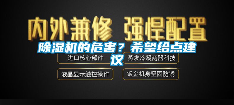 除湿机的危害？希望给点建议