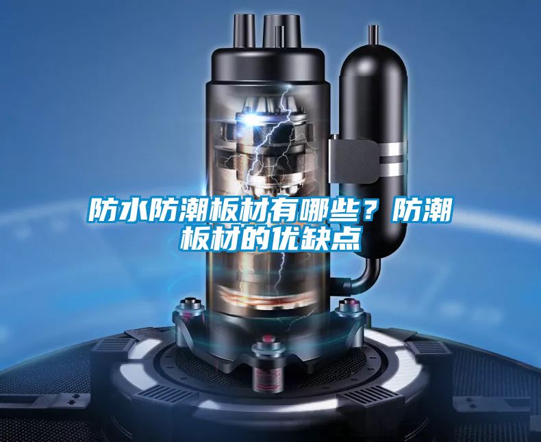 防水防潮板材有哪些？防潮板材的优缺点