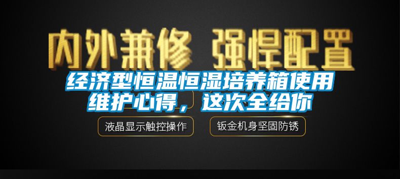 经济型恒温恒湿培养箱使用维护心得，这次全给你
