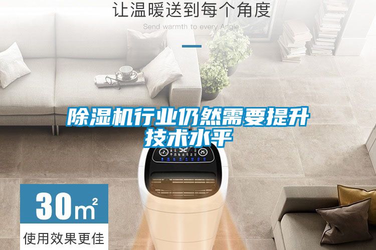 除湿机行业仍然需要提升技术水平