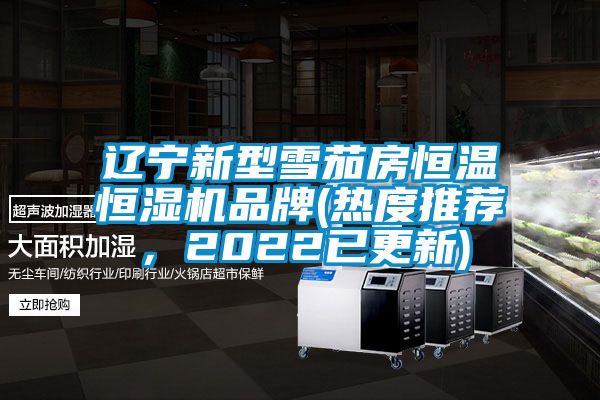 辽宁新型雪茄房恒温恒湿机品牌(热度推荐，2022已更新)