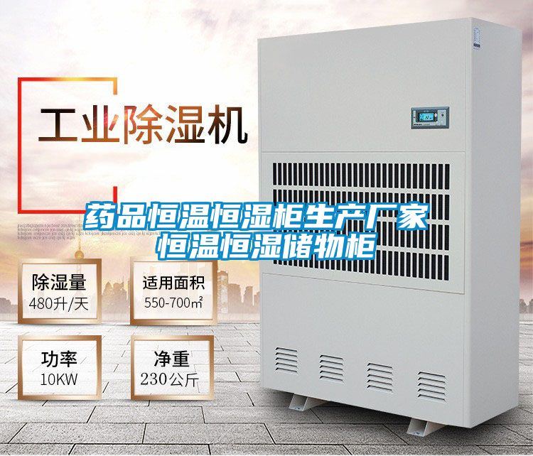 药品恒温恒湿柜生产厂家 恒温恒湿储物柜