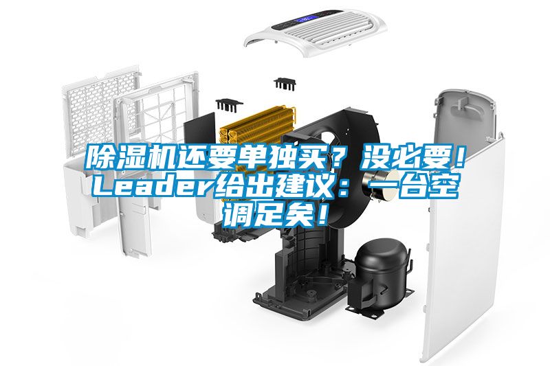 除湿机还要单独买？没必要！Leader给出建议：一台空调足矣！