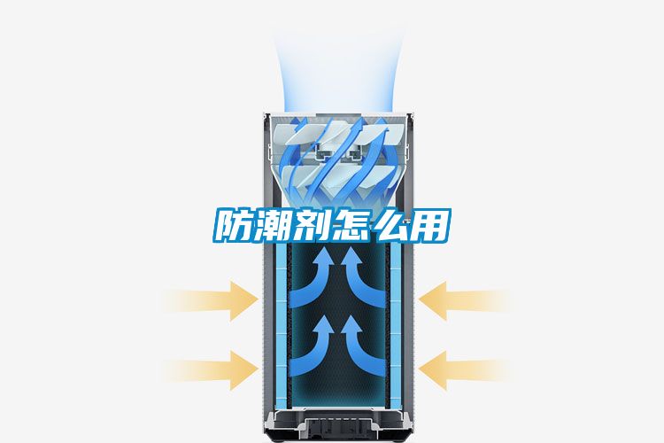 防潮剂怎么用