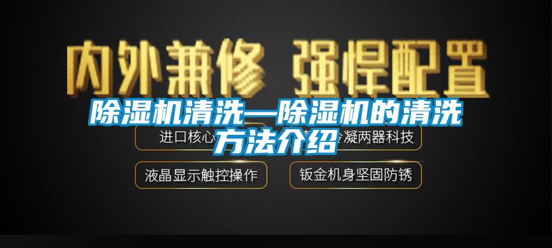 除湿机清洗—除湿机的清洗方法介绍