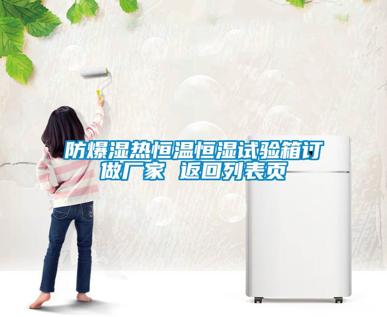 防爆湿热恒温恒湿试验箱订做厂家 返回列表页