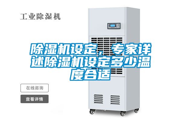 除湿机设定，专家详述除湿机设定多少温度合适