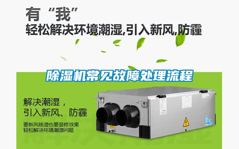 除湿机常见故障处理流程