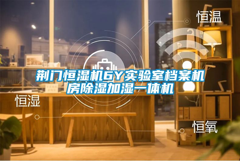 荆门恒湿机6Y实验室档案机房除湿加湿一体机