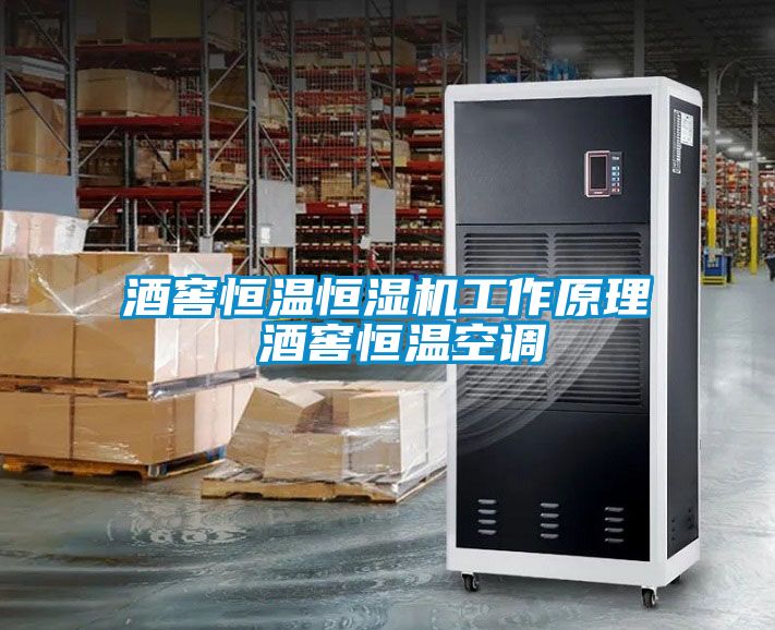 酒窖恒温恒湿机工作原理 酒窖恒温空调