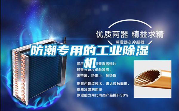 防潮专用的工业除湿机