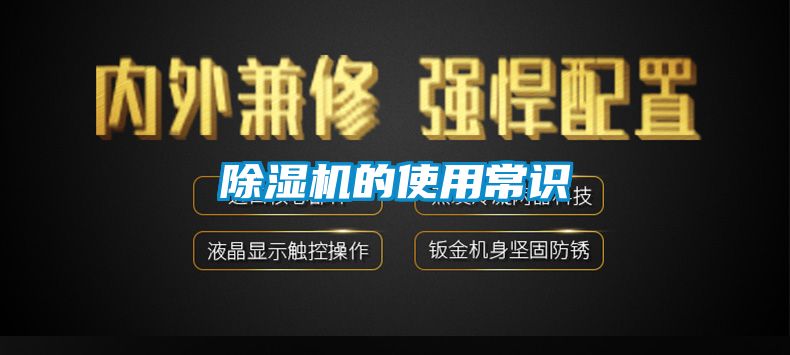 除湿机的使用常识