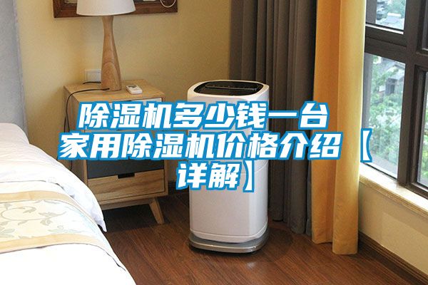 除湿机多少钱一台 家用除湿机价格介绍【详解】