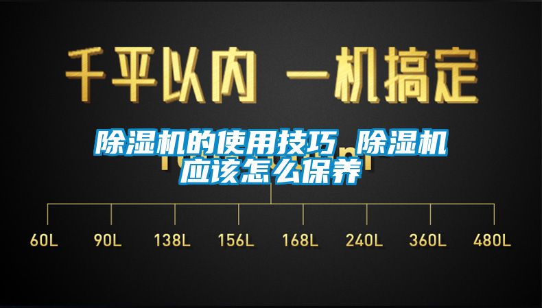 除湿机的使用技巧 除湿机应该怎么保养