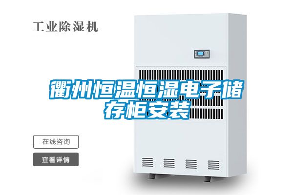 衢州恒温恒湿电子储存柜安装