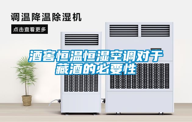 酒窖恒温恒湿空调对于藏酒的必要性