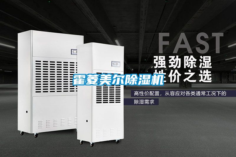 霍菱美尔除湿机