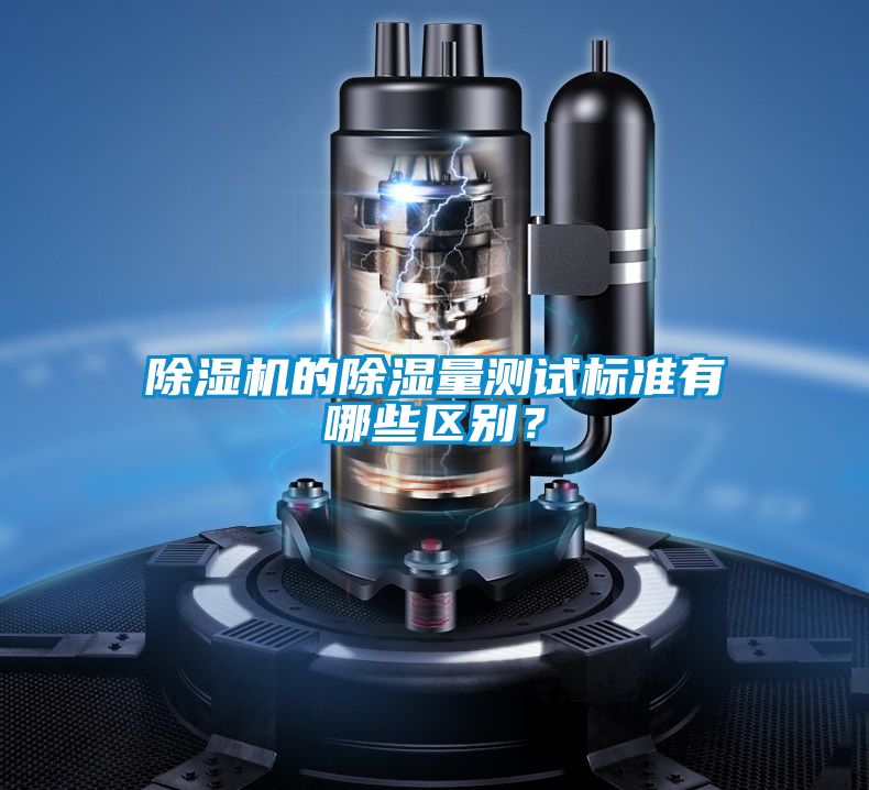 除湿机的除湿量测试标准有哪些区别？