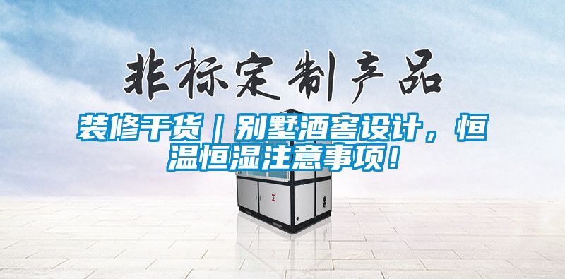装修干货｜别墅酒窖设计，恒温恒湿注意事项！