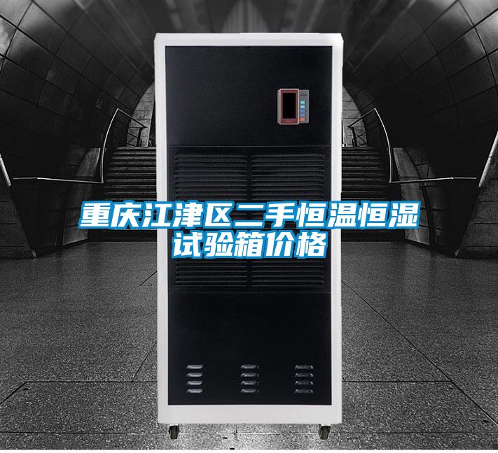 重庆江津区二手恒温恒湿试验箱价格