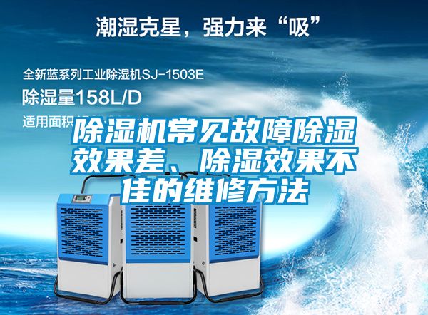 除湿机常见故障除湿效果差、除湿效果不佳的维修方法