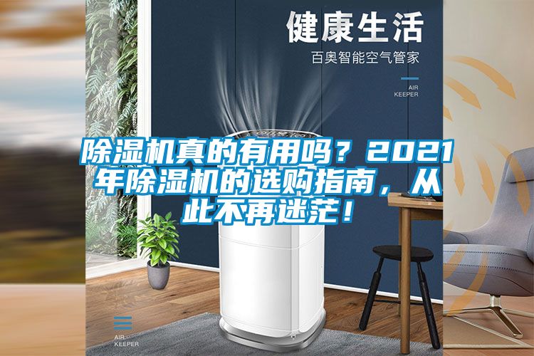 除湿机真的有用吗？2021年除湿机的选购指南，从此不再迷茫！