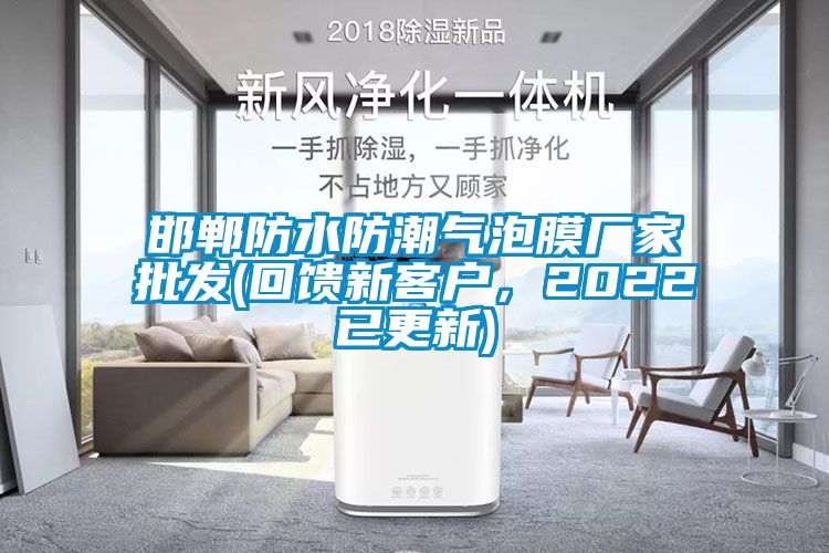 邯郸防水防潮气泡膜厂家批发(回馈新客户，2022已更新)