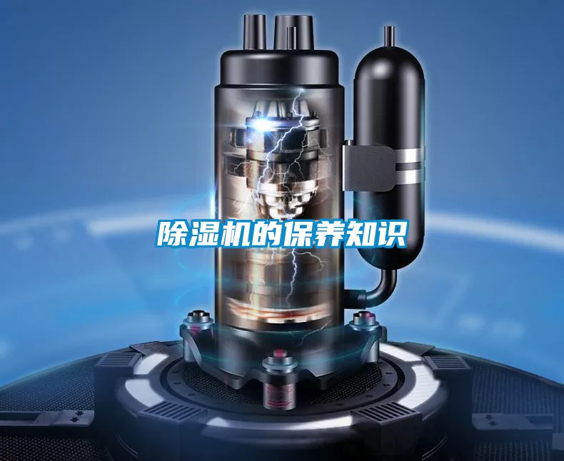 除湿机的保养知识