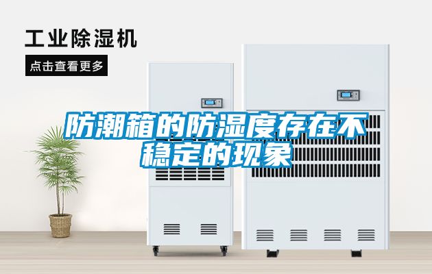 防潮箱的防湿度存在不稳定的现象