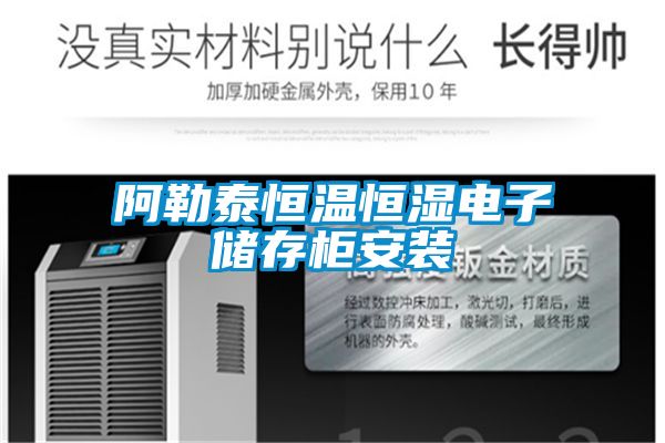 阿勒泰恒温恒湿电子储存柜安装