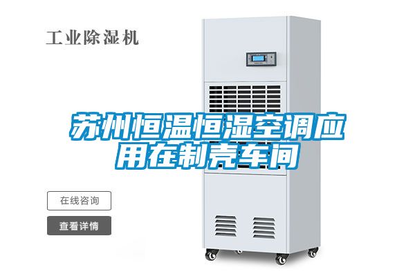 苏州恒温恒湿空调应用在制壳车间