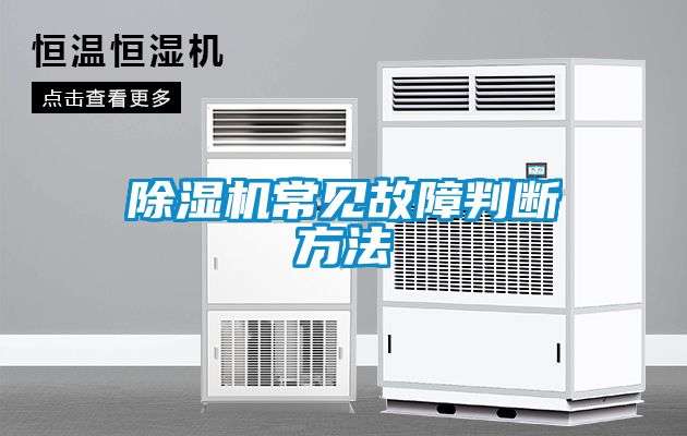 除湿机常见故障判断方法