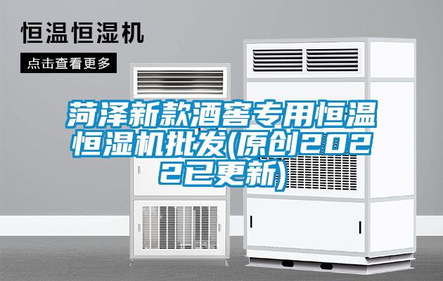 菏泽新款酒窖专用恒温恒湿机批发(原创2022已更新)