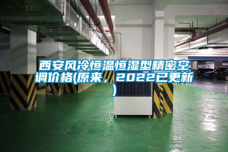 西安风冷恒温恒湿型精密空调价格(原来，2022已更新)