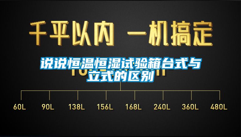 说说恒温恒湿试验箱台式与立式的区别