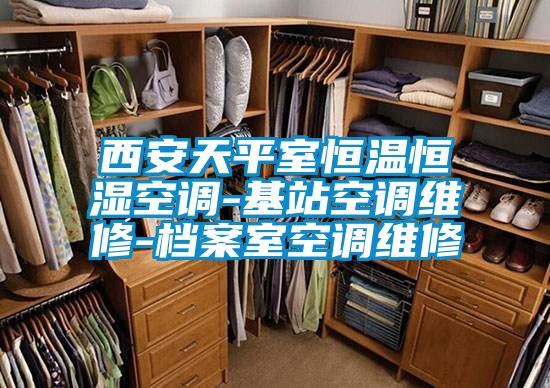 西安天平室恒温恒湿空调-基站空调维修-档案室空调维修