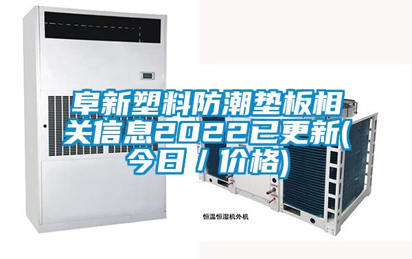阜新塑料防潮垫板相关信息2022已更新(今日／价格)