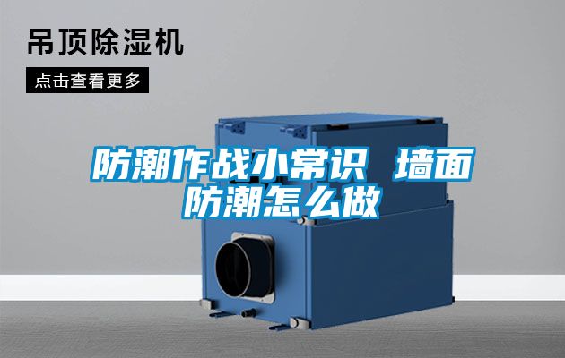 防潮作战小常识 墙面防潮怎么做