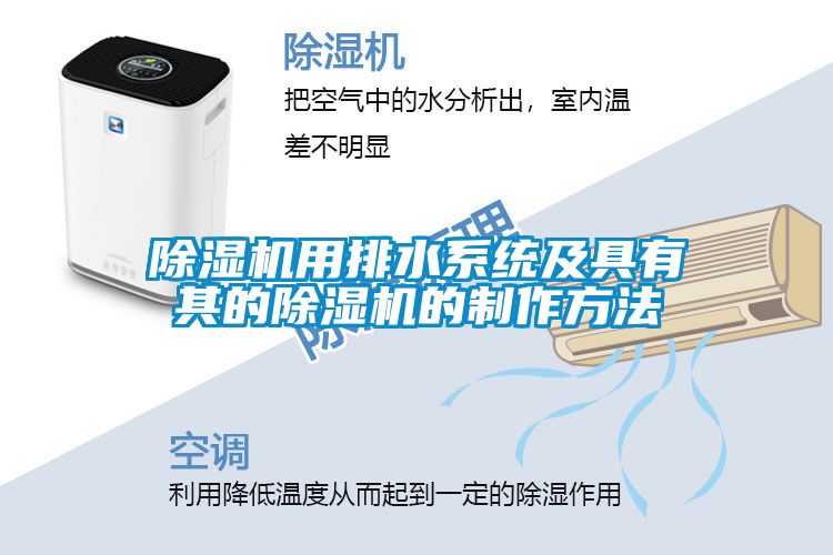 除湿机用排水系统及具有其的除湿机的制作方法