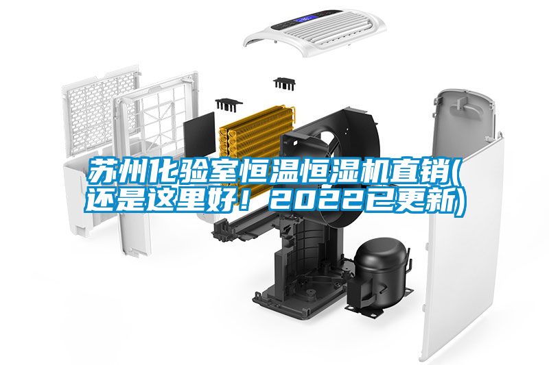 苏州化验室恒温恒湿机直销(还是这里好！2022已更新)